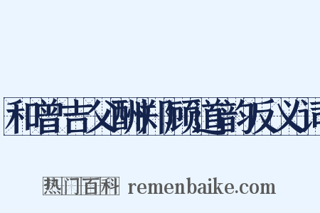 和曾吉父酬郑顾道韵反义词是什么意思的图片